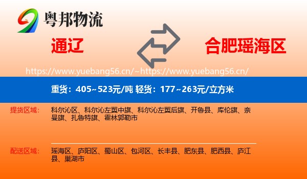 通辽到瑶海区物流