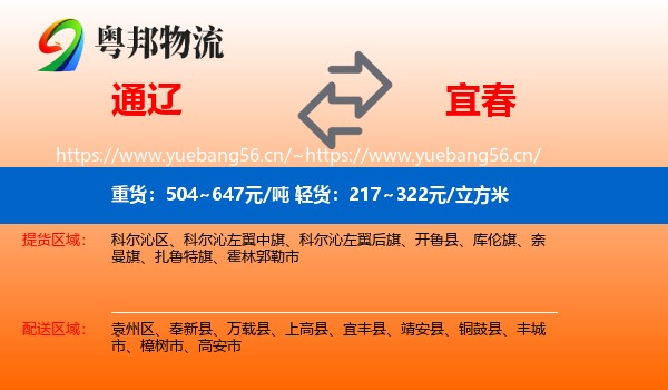 通辽到宜春物流专线
