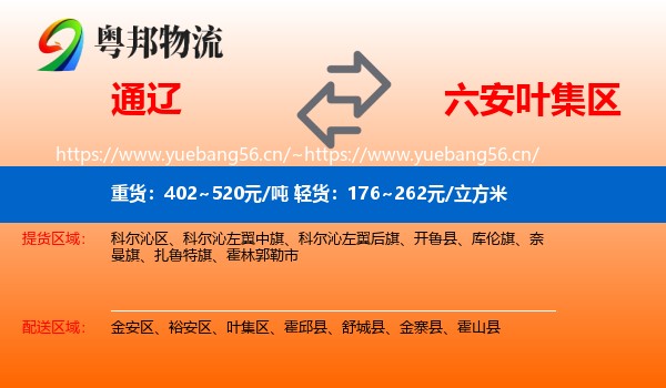 通辽到叶集区物流
