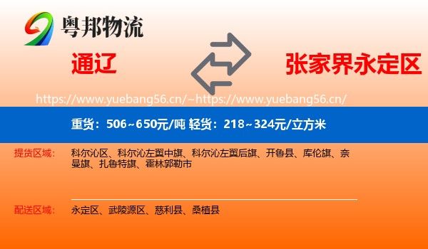 通辽到永定区物流专线