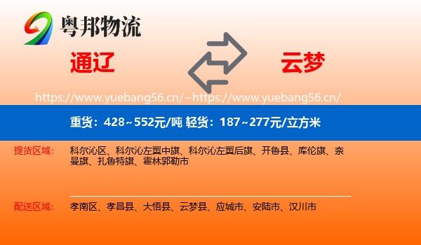 通辽到云梦县物流