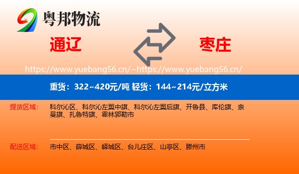 通辽到枣庄物流专线