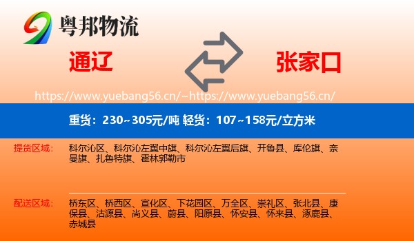 通辽到张家口物流专线
