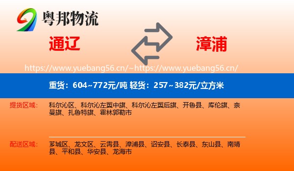 通辽到漳浦县物流