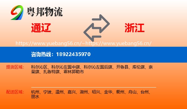 通辽到浙江物流