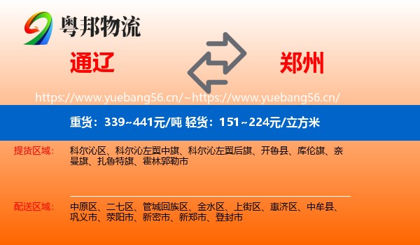 通辽到郑州物流