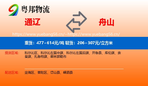 通辽到舟山物流专线