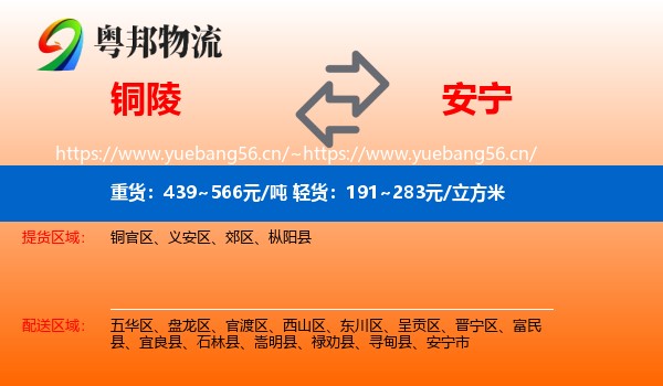 铜陵到安宁市物流