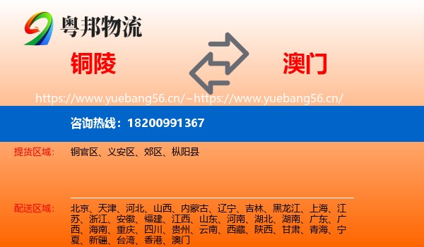 铜陵到澳门物流专线