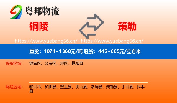 铜陵到策勒县物流