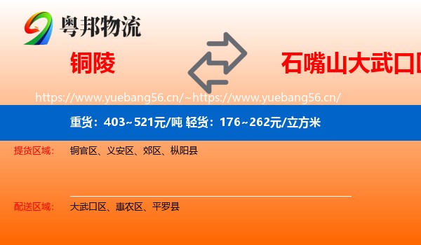 铜陵到大武口区物流
