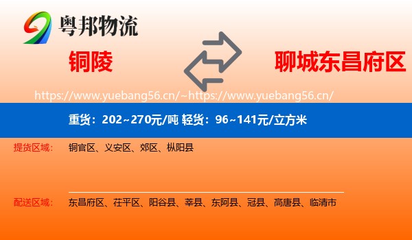 铜陵到东昌府区物流