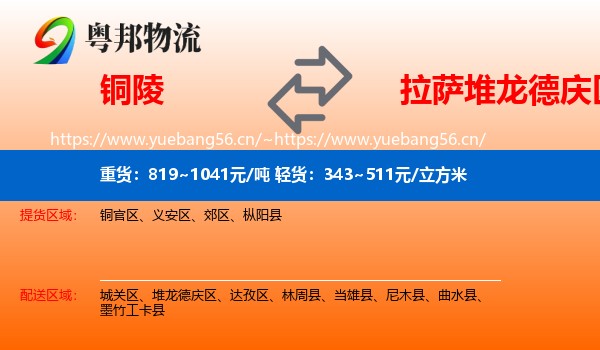 铜陵到堆龙德庆区物流