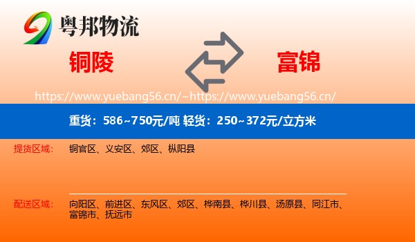 铜陵到富锦市物流