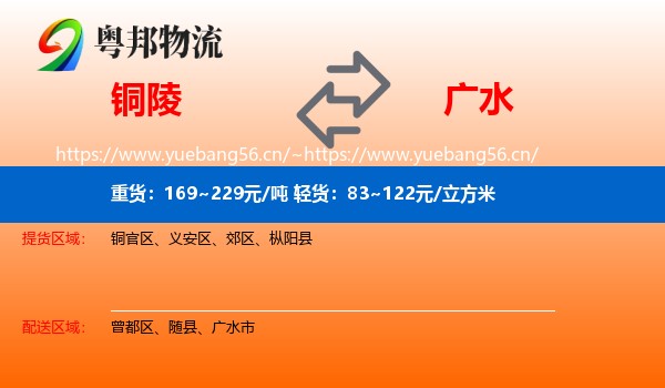 铜陵到广水市物流
