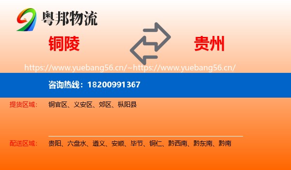 铜陵到贵州物流专线
