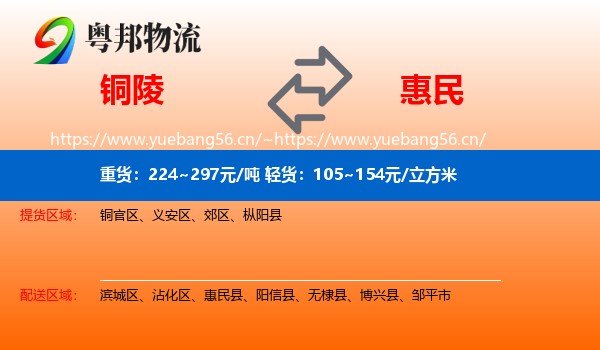 铜陵到惠民县物流