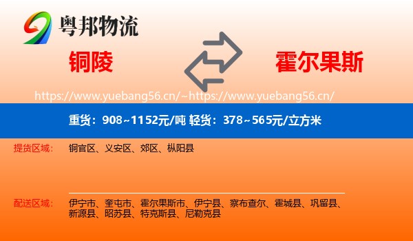 铜陵到霍尔果斯市物流