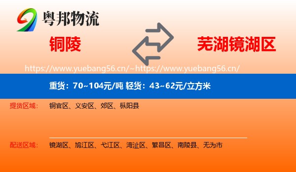 铜陵到镜湖区物流