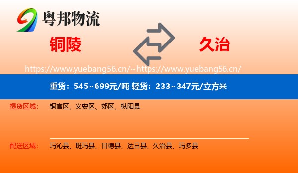 铜陵到久治县物流
