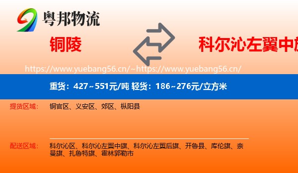铜陵到科尔沁左翼中旗物流