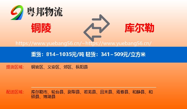 铜陵到库尔勒市物流