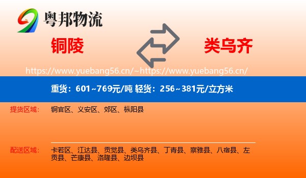 铜陵到类乌齐县物流