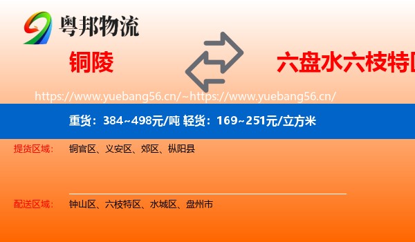 铜陵到六枝特区物流