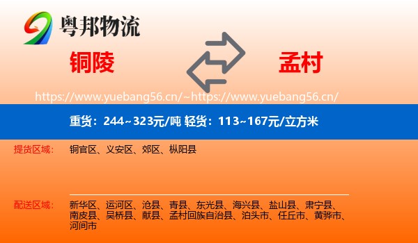 铜陵到孟村回族自治县物流