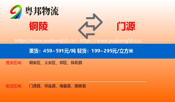 铜陵到门源县物流