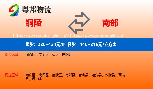 铜陵到南部县物流