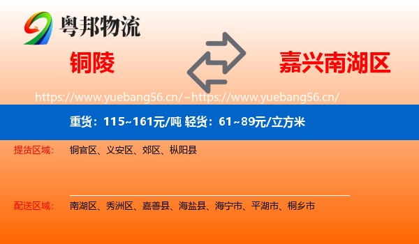 铜陵到南湖区物流