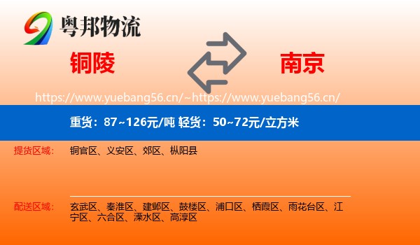 铜陵到南京物流专线