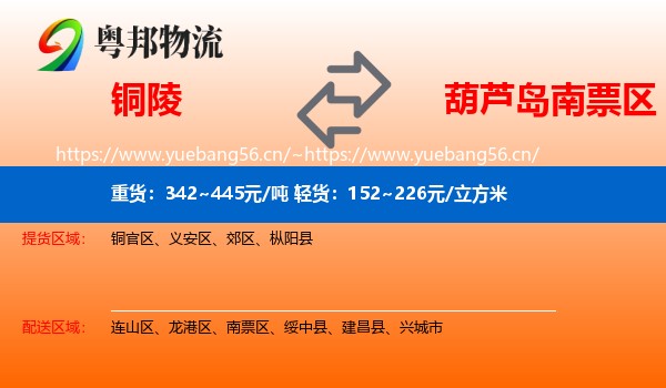 铜陵到南票区物流