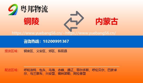 铜陵到内蒙古物流专线