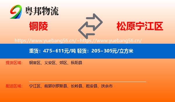 铜陵到宁江区物流
