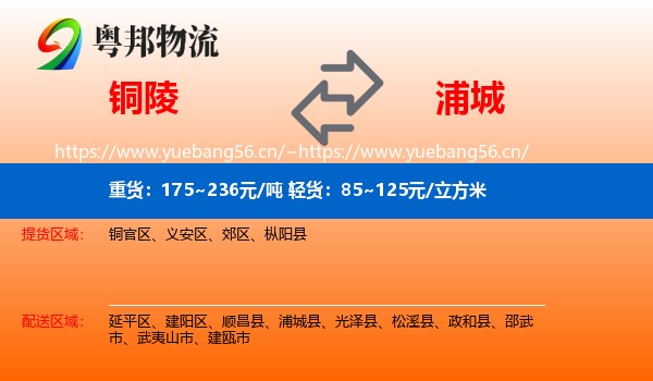 铜陵到浦城县物流
