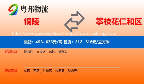 铜陵到仁和区物流