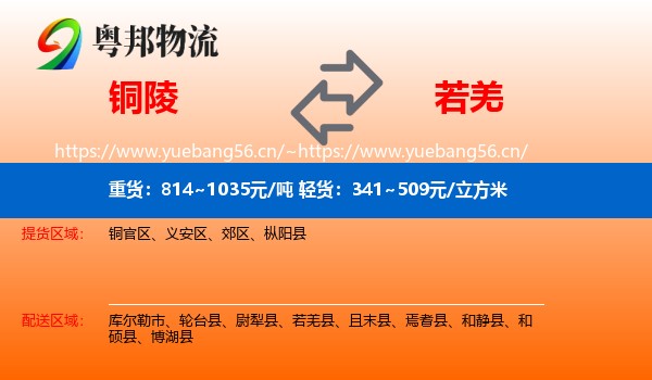 铜陵到若羌县物流