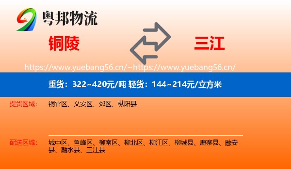 铜陵到三江县物流