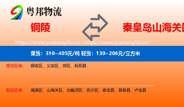 铜陵到山海关区物流