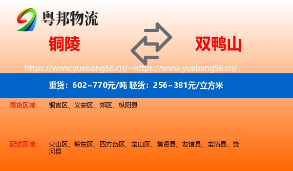 铜陵到双鸭山物流专线