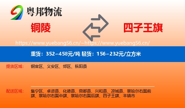铜陵到四子王旗物流