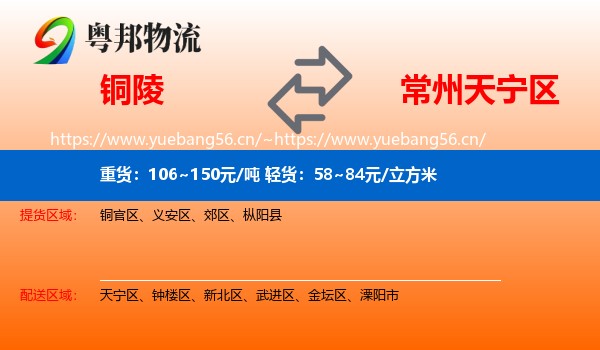 铜陵到天宁区物流