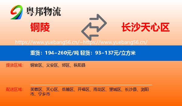 铜陵到天心区物流
