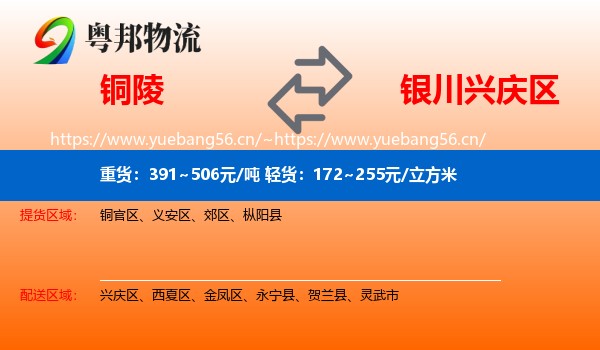 铜陵到兴庆区物流