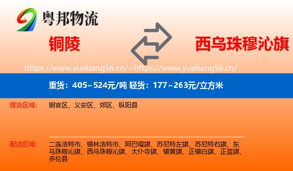 铜陵到西乌珠穆沁旗物流