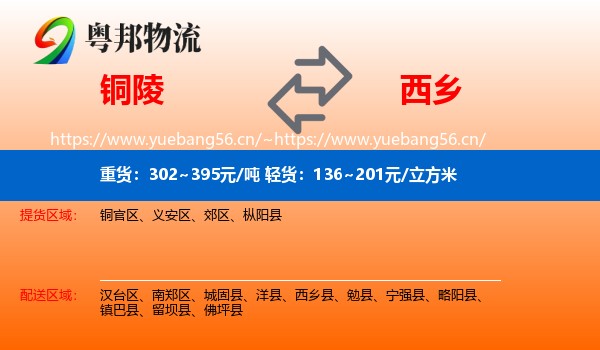 铜陵到西乡县物流