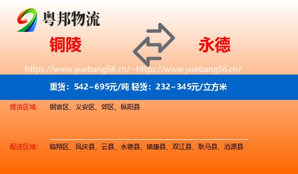铜陵到永德县物流
