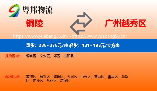 铜陵到越秀区物流